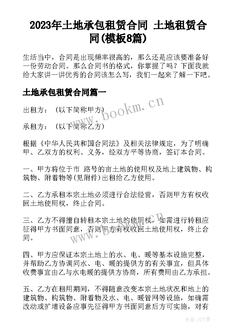 2023年土地承包租赁合同 土地租赁合同(模板8篇)