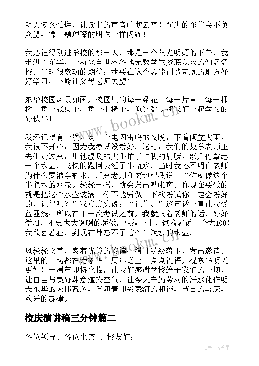 2023年校庆演讲稿三分钟(实用7篇)