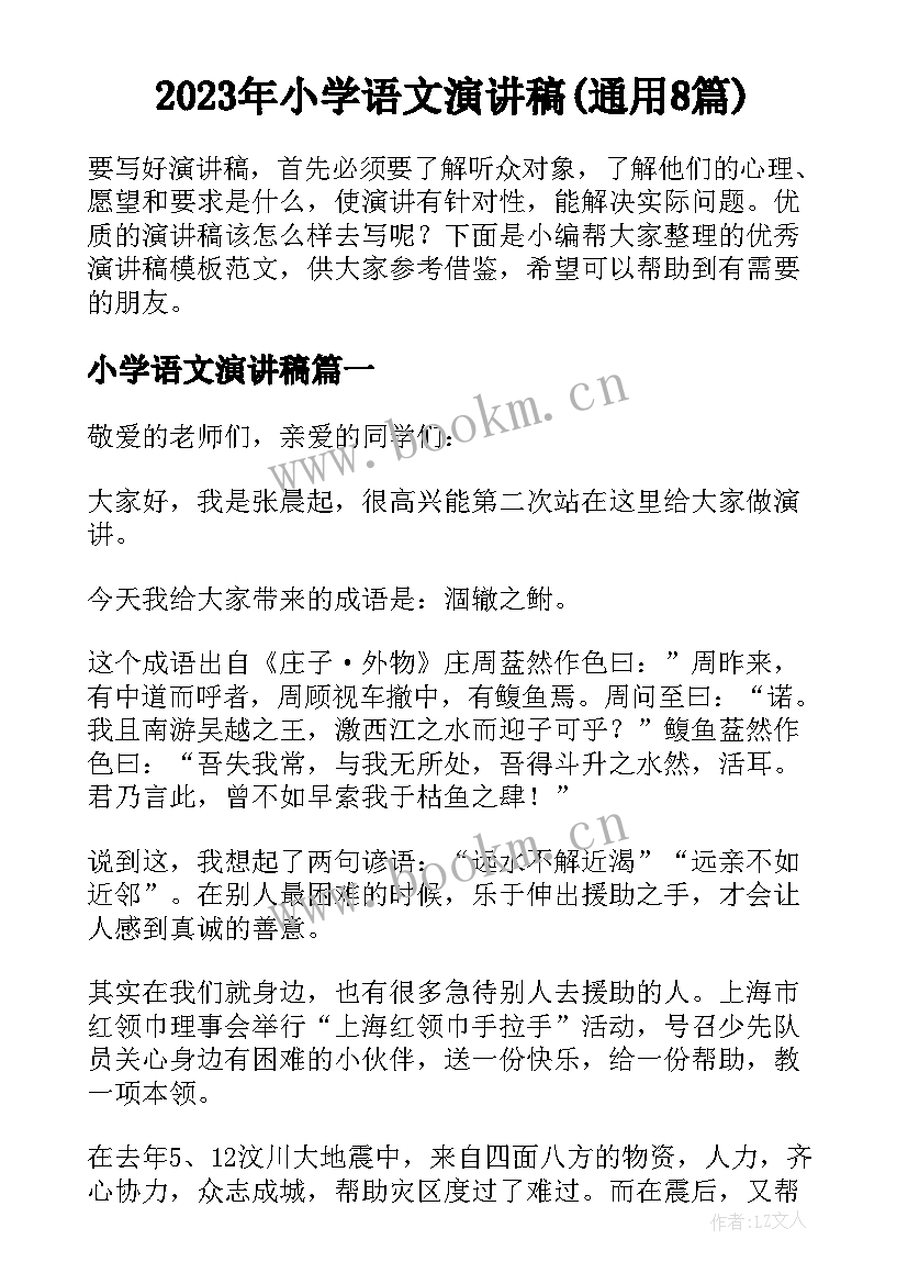 2023年小学语文演讲稿(通用8篇)