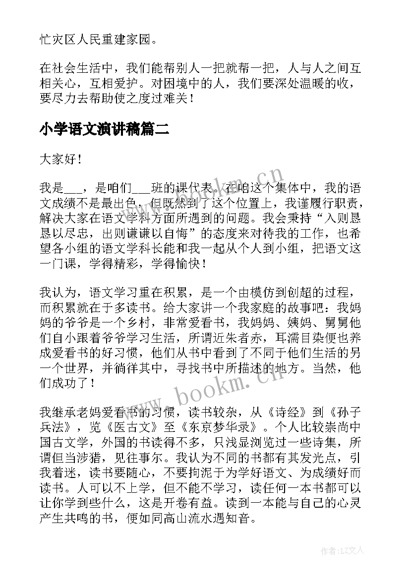 2023年小学语文演讲稿(通用8篇)