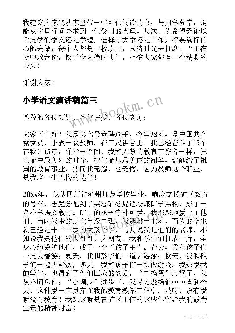 2023年小学语文演讲稿(通用8篇)