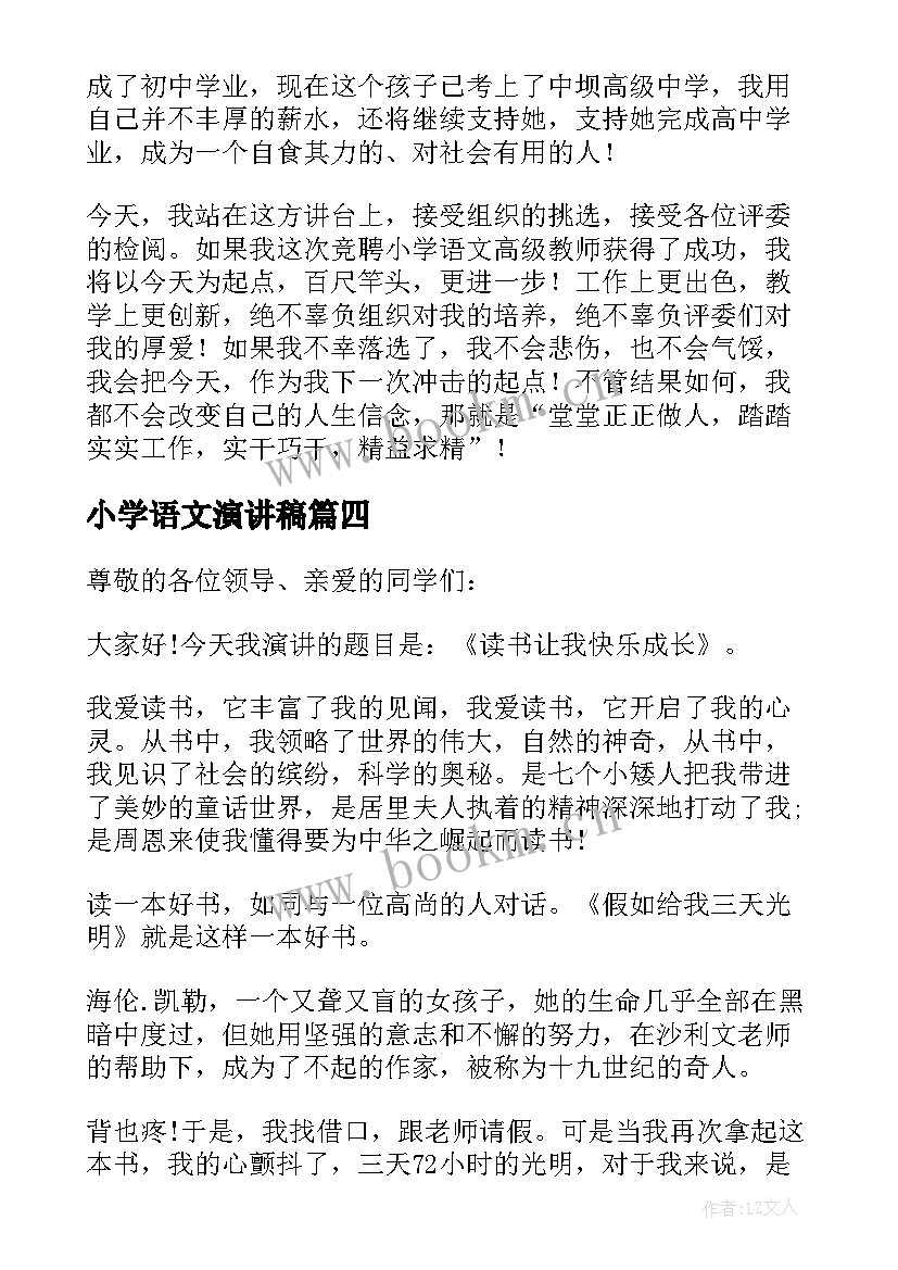 2023年小学语文演讲稿(通用8篇)