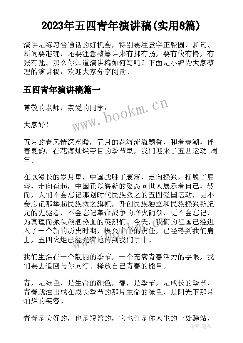 2023年五四青年演讲稿(实用8篇)