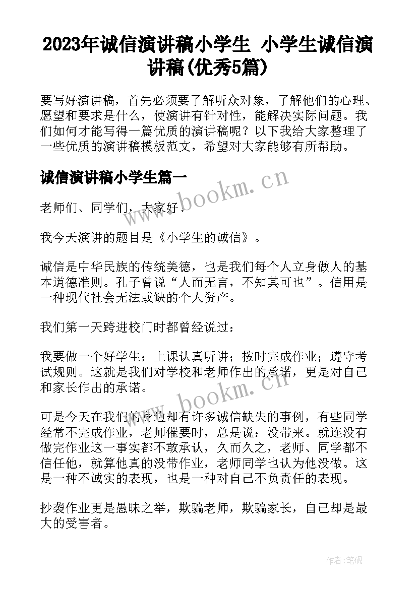 2023年诚信演讲稿小学生 小学生诚信演讲稿(优秀5篇)