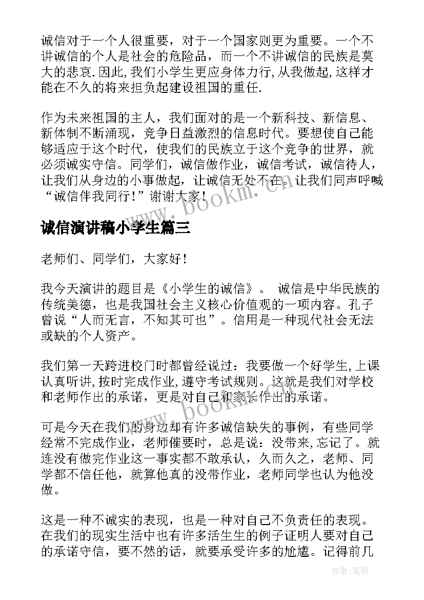 2023年诚信演讲稿小学生 小学生诚信演讲稿(优秀5篇)