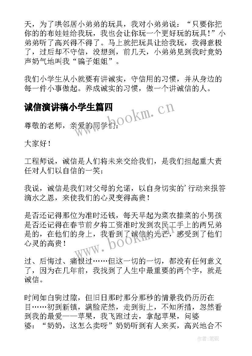 2023年诚信演讲稿小学生 小学生诚信演讲稿(优秀5篇)