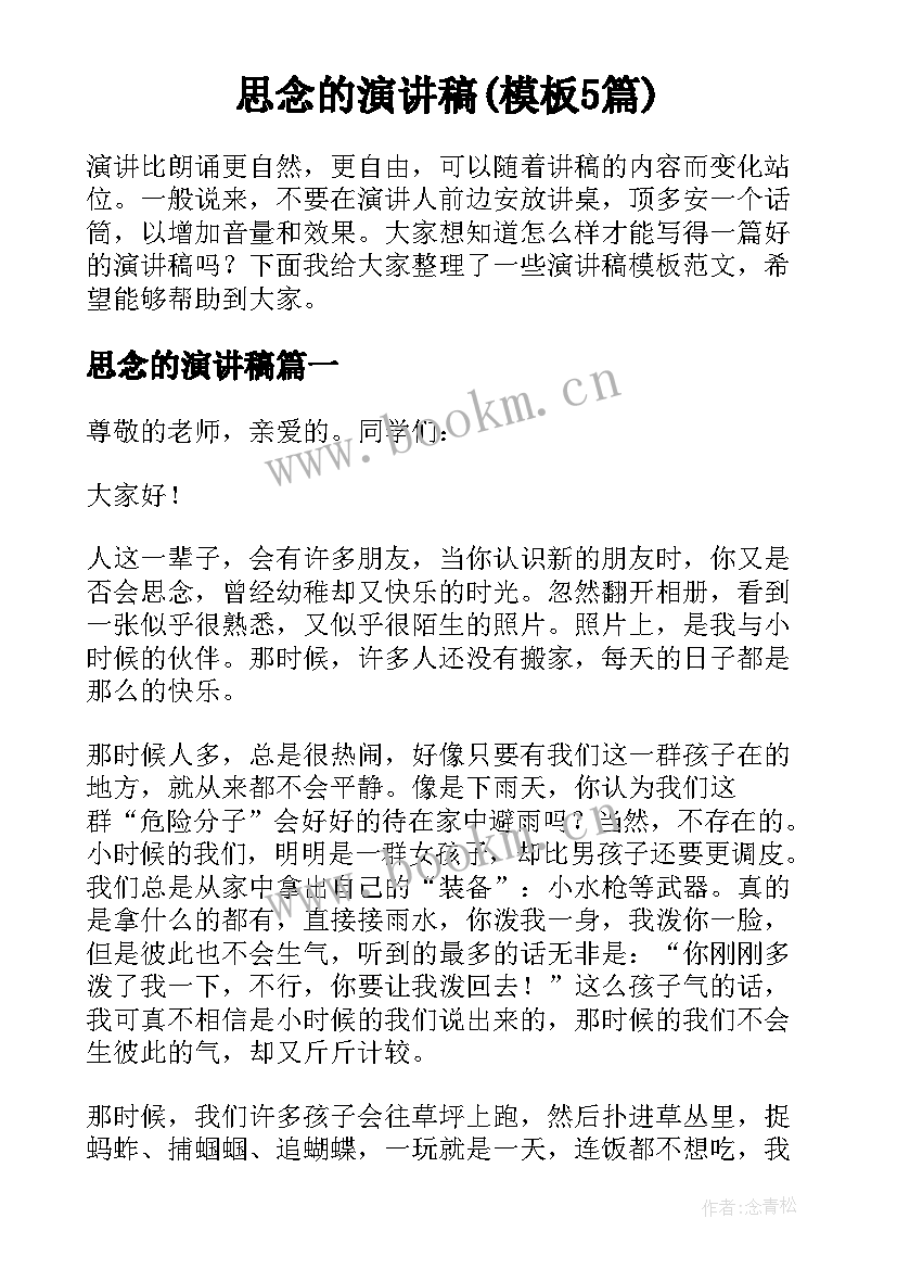 思念的演讲稿(模板5篇)