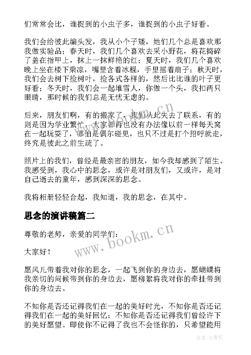 思念的演讲稿(模板5篇)