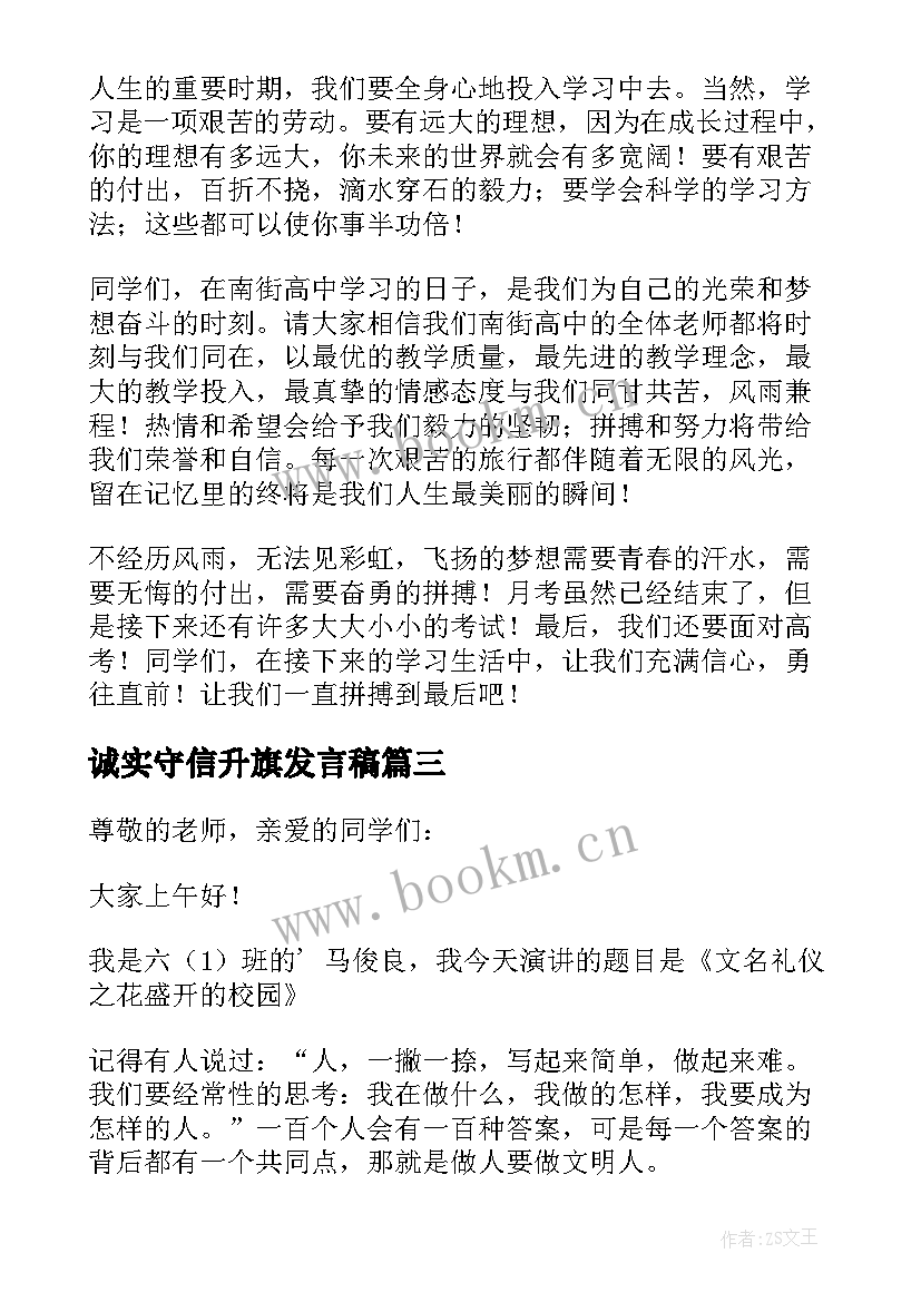 最新诚实守信升旗发言稿(精选5篇)