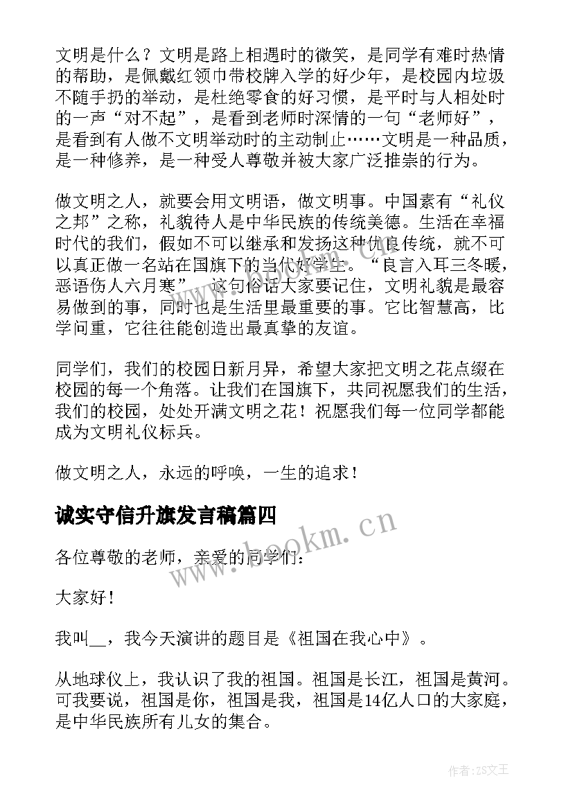 最新诚实守信升旗发言稿(精选5篇)