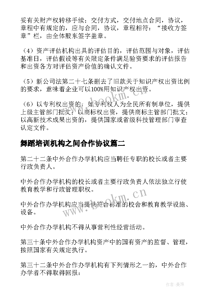 2023年舞蹈培训机构之间合作协议 评估机构合作协议合同(通用5篇)