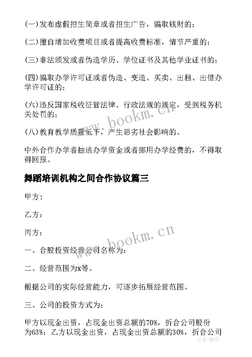 2023年舞蹈培训机构之间合作协议 评估机构合作协议合同(通用5篇)