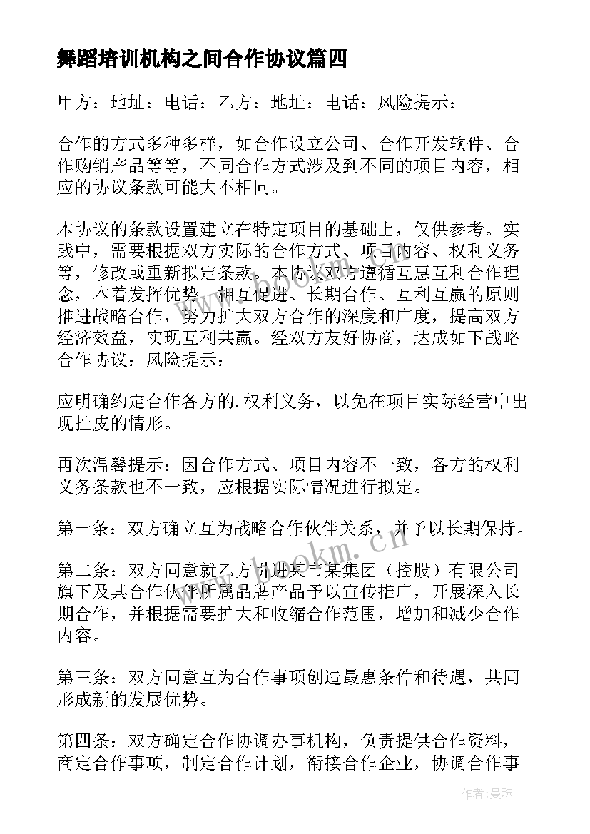 2023年舞蹈培训机构之间合作协议 评估机构合作协议合同(通用5篇)