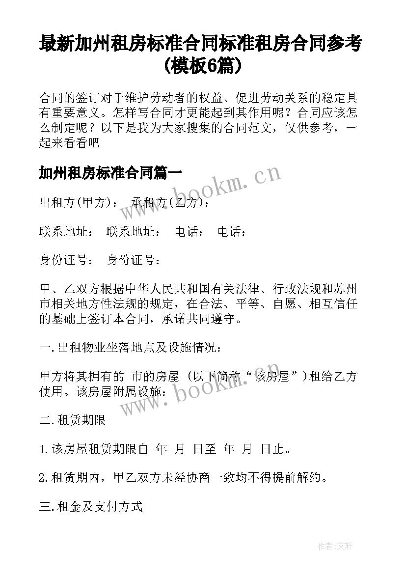 最新加州租房标准合同 标准租房合同参考(模板6篇)