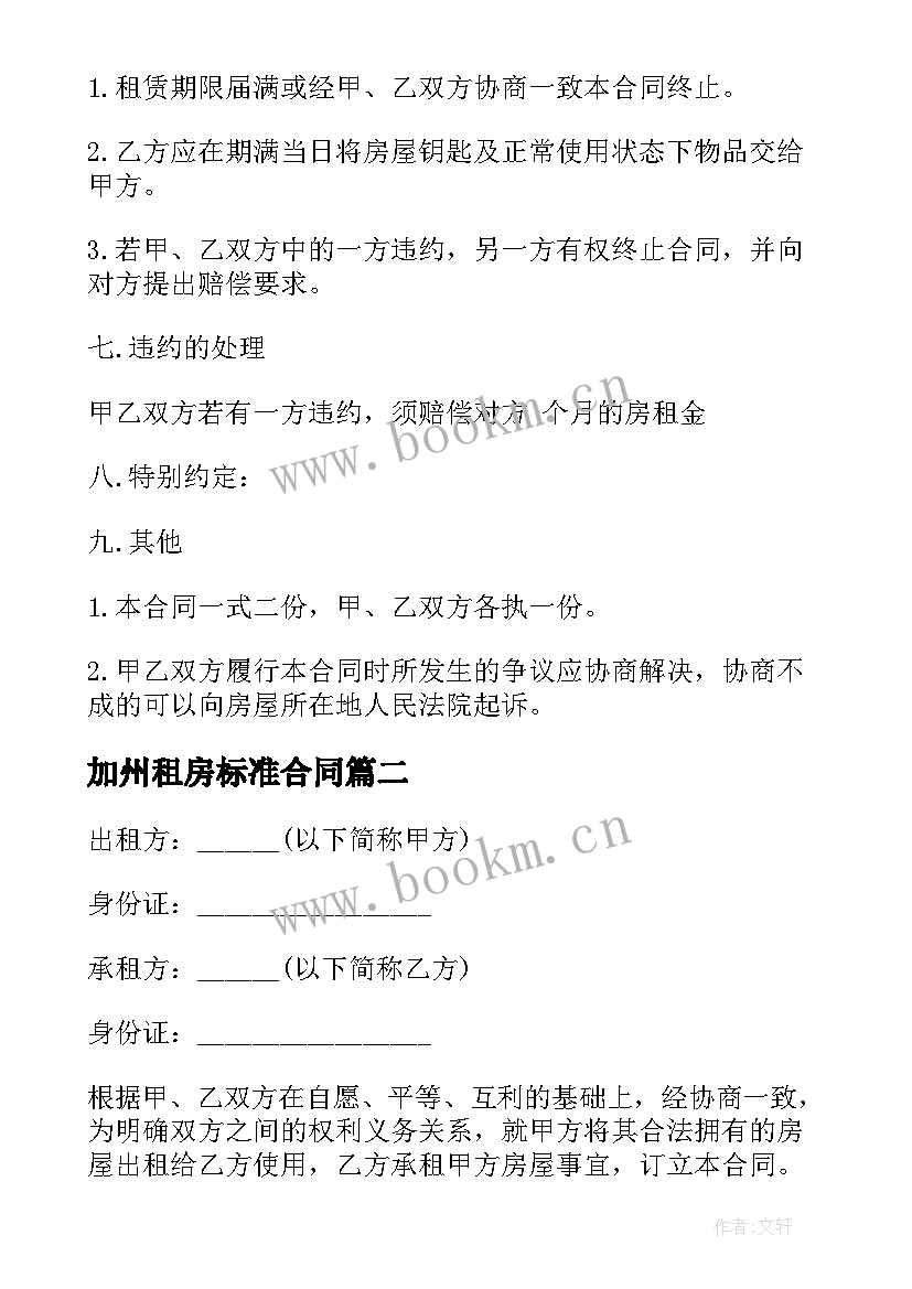 最新加州租房标准合同 标准租房合同参考(模板6篇)