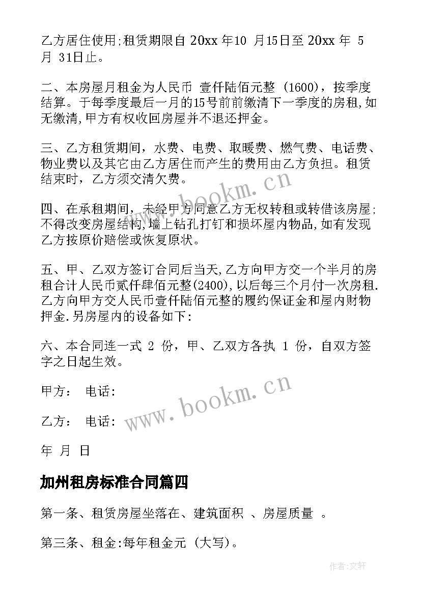 最新加州租房标准合同 标准租房合同参考(模板6篇)