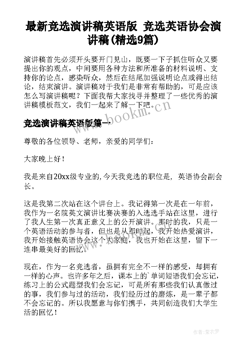 最新竞选演讲稿英语版 竞选英语协会演讲稿(精选9篇)