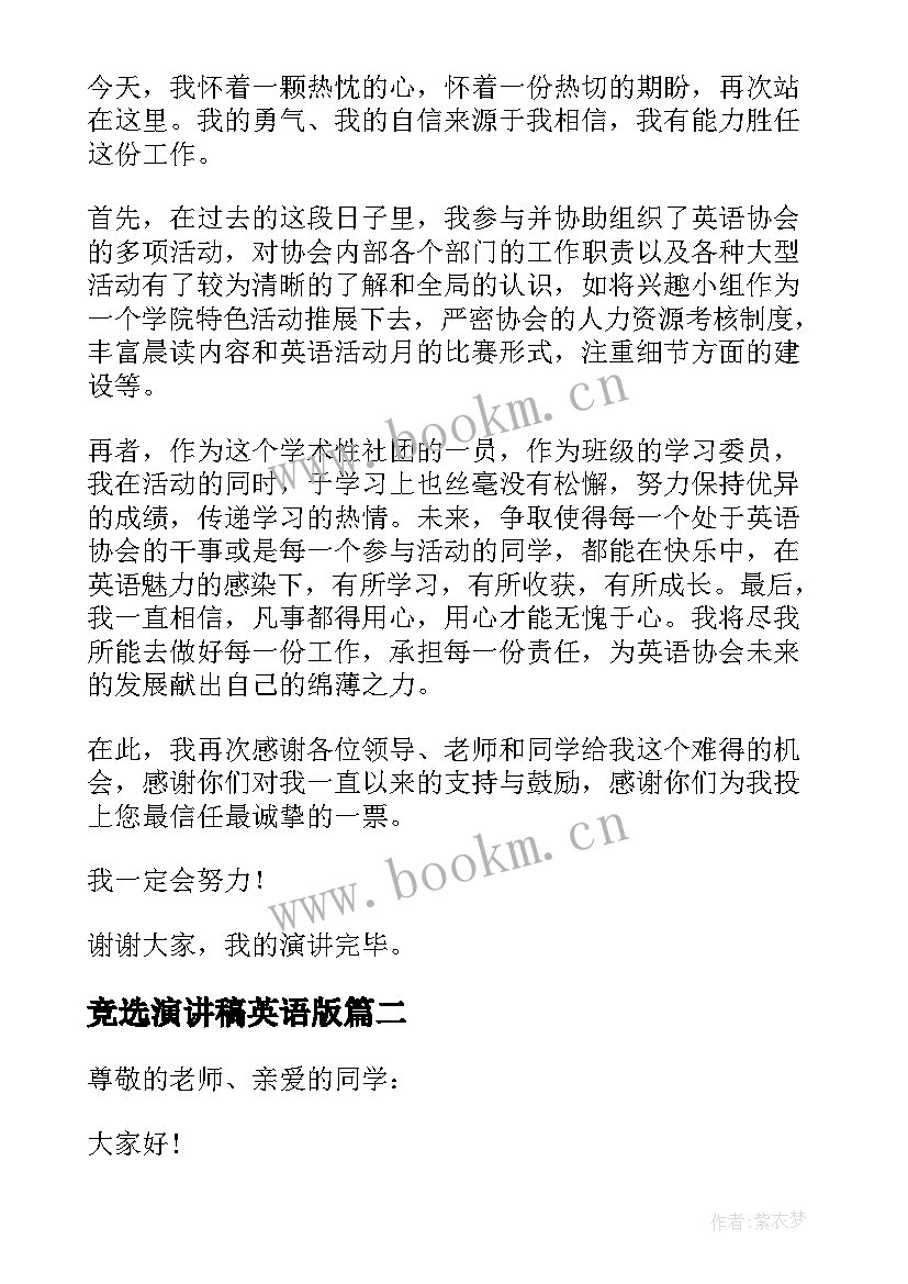 最新竞选演讲稿英语版 竞选英语协会演讲稿(精选9篇)