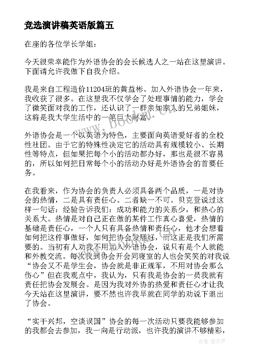 最新竞选演讲稿英语版 竞选英语协会演讲稿(精选9篇)