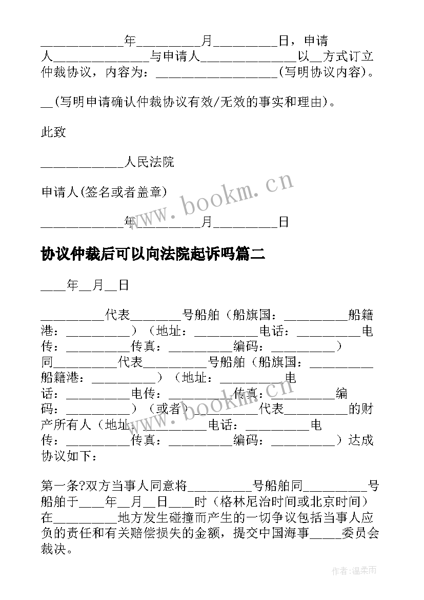 最新协议仲裁后可以向法院起诉吗(大全8篇)