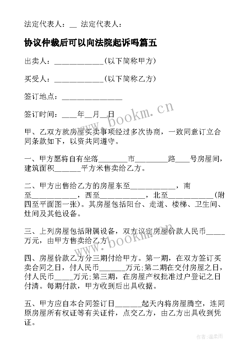 最新协议仲裁后可以向法院起诉吗(大全8篇)