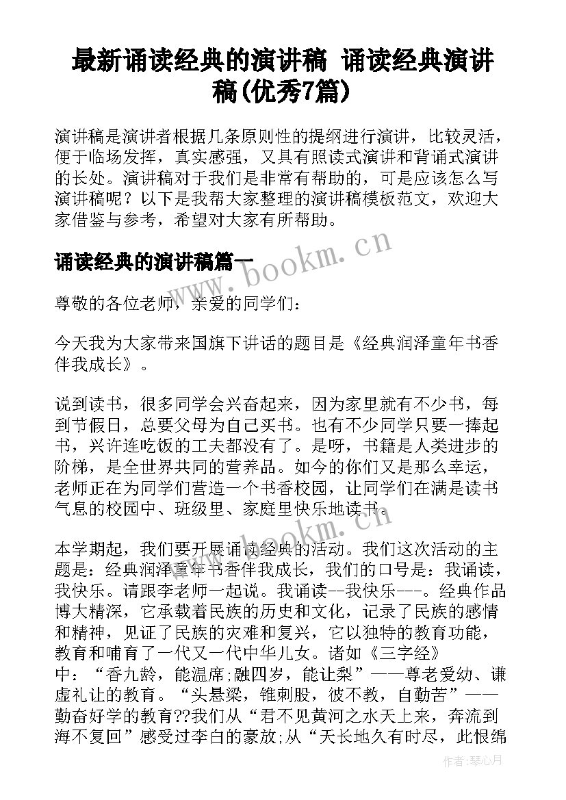 最新诵读经典的演讲稿 诵读经典演讲稿(优秀7篇)