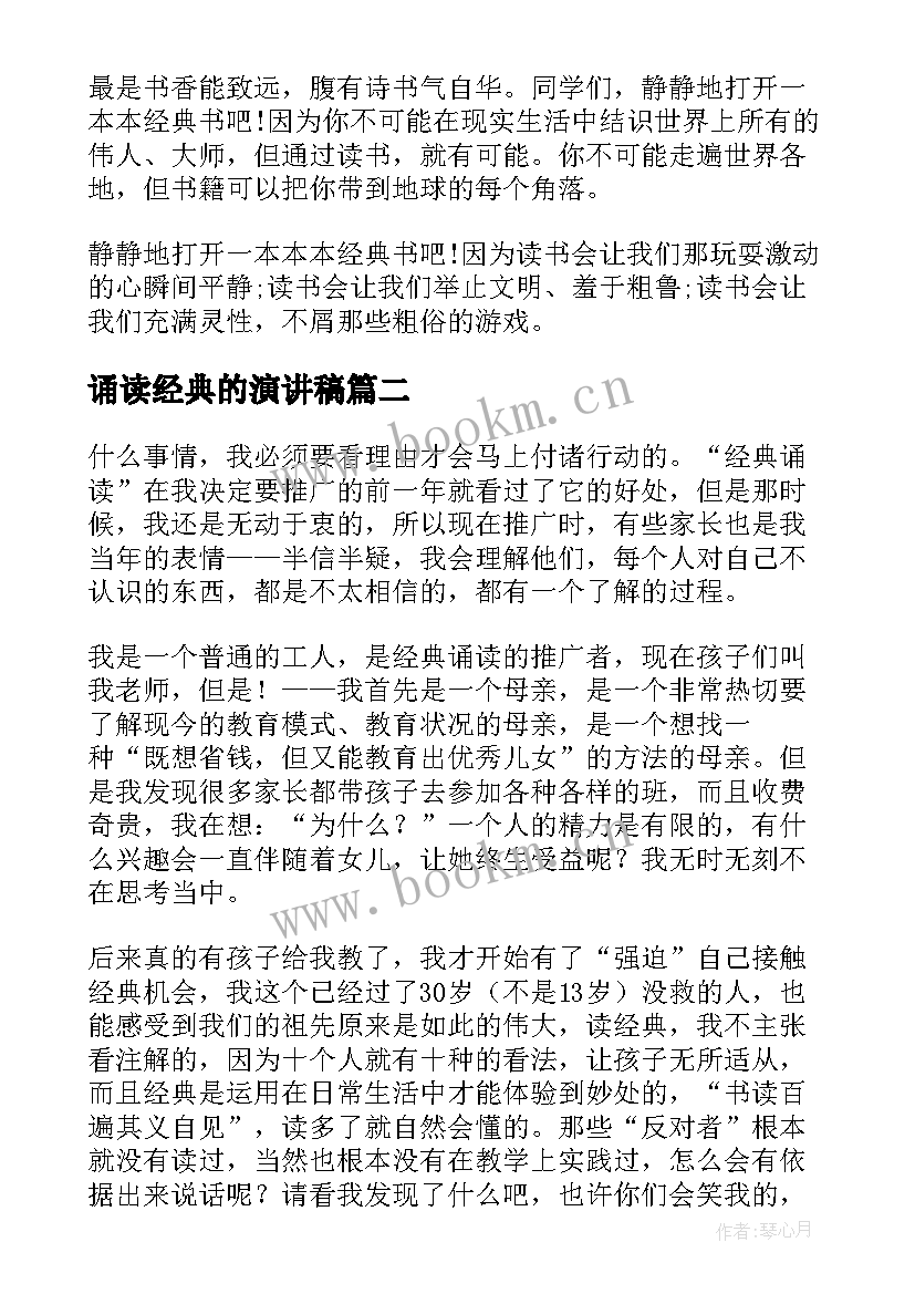 最新诵读经典的演讲稿 诵读经典演讲稿(优秀7篇)