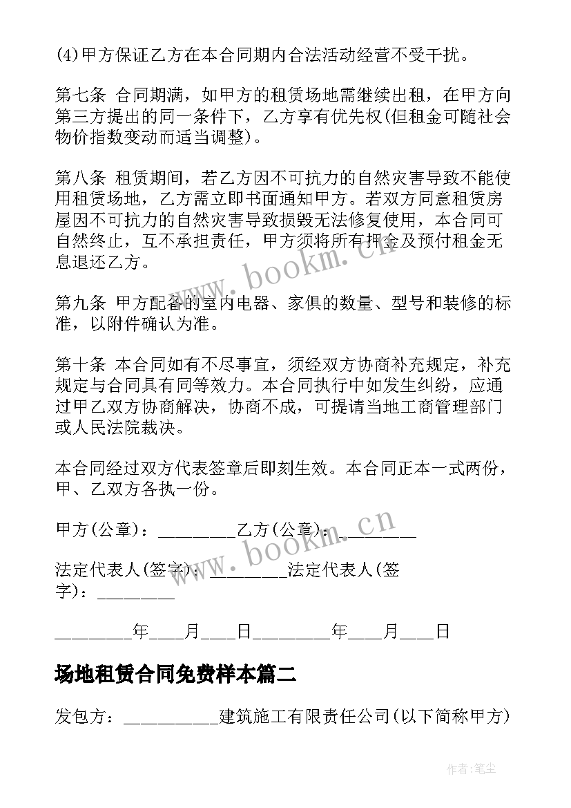 场地租赁合同免费样本 体育场地租赁合同免费(实用9篇)