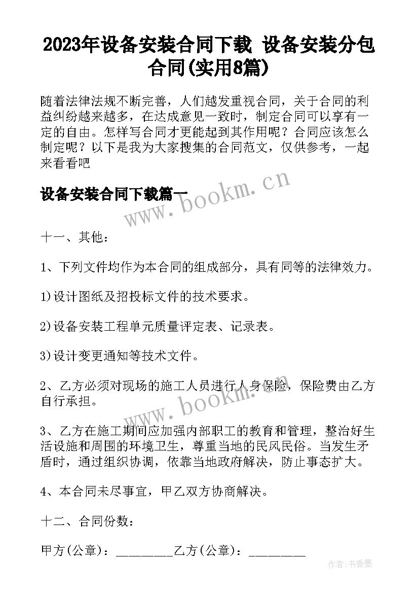 2023年设备安装合同下载 设备安装分包合同(实用8篇)