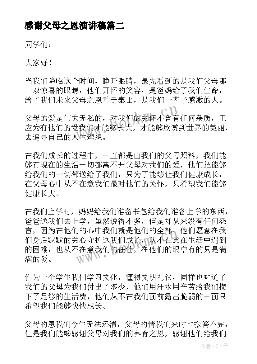 最新感谢父母之恩演讲稿 感谢父母的养育之恩演讲稿(实用5篇)