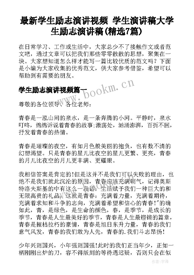 最新学生励志演讲视频 学生演讲稿大学生励志演讲稿(精选7篇)