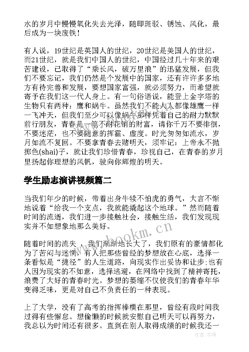 最新学生励志演讲视频 学生演讲稿大学生励志演讲稿(精选7篇)