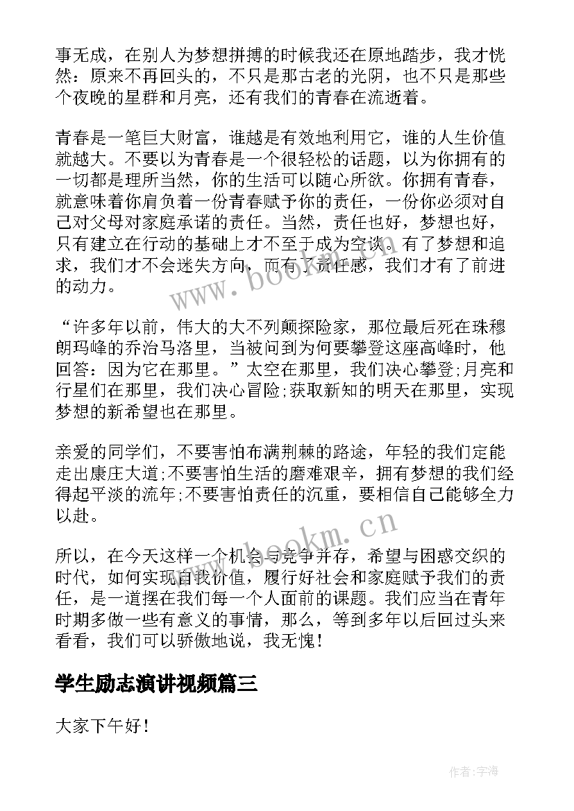 最新学生励志演讲视频 学生演讲稿大学生励志演讲稿(精选7篇)