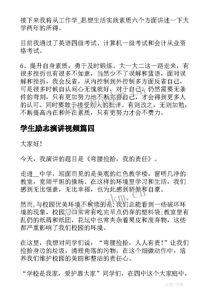 最新学生励志演讲视频 学生演讲稿大学生励志演讲稿(精选7篇)