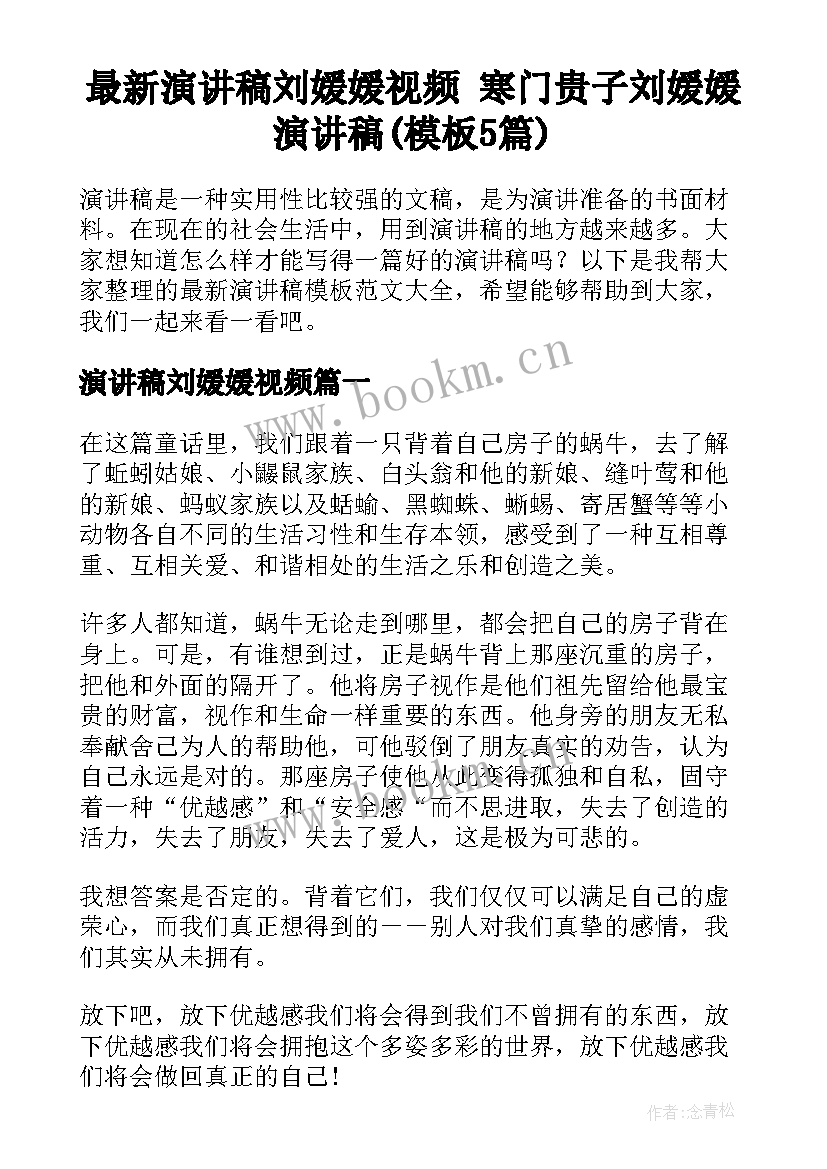 最新演讲稿刘媛媛视频 寒门贵子刘媛媛演讲稿(模板5篇)