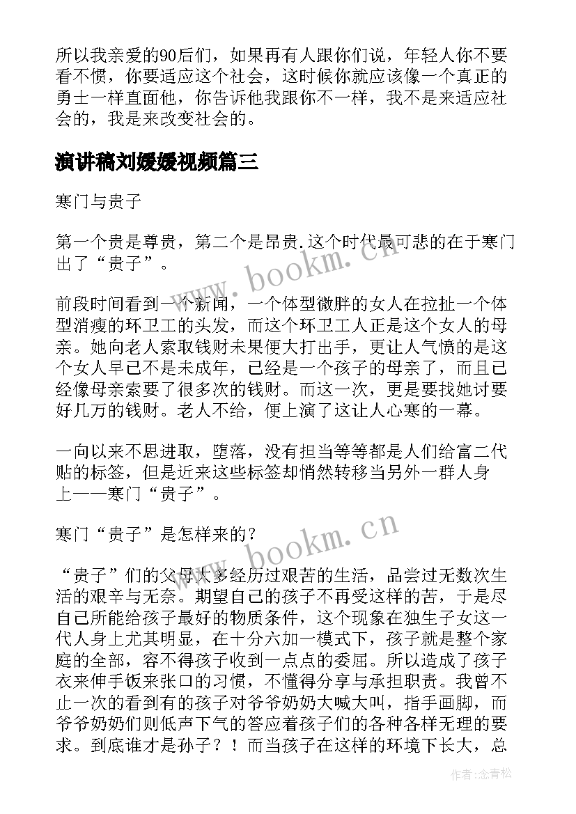 最新演讲稿刘媛媛视频 寒门贵子刘媛媛演讲稿(模板5篇)