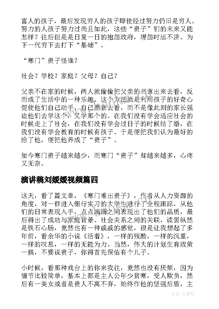 最新演讲稿刘媛媛视频 寒门贵子刘媛媛演讲稿(模板5篇)