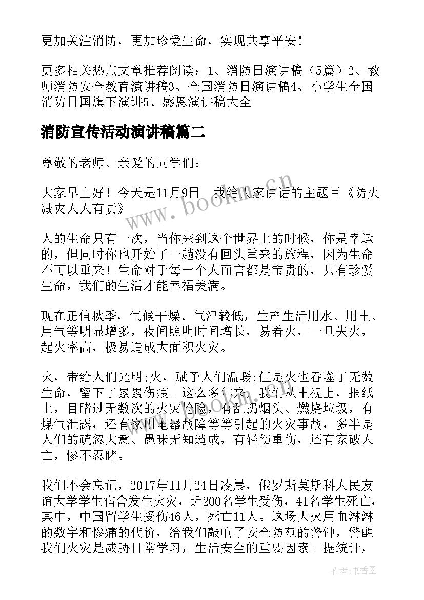 2023年消防宣传活动演讲稿(模板5篇)