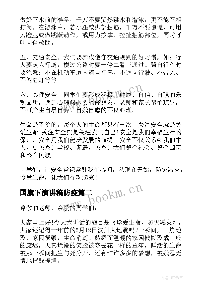 国旗下演讲稿防疫 全国防灾减灾日国旗下演讲稿(模板5篇)