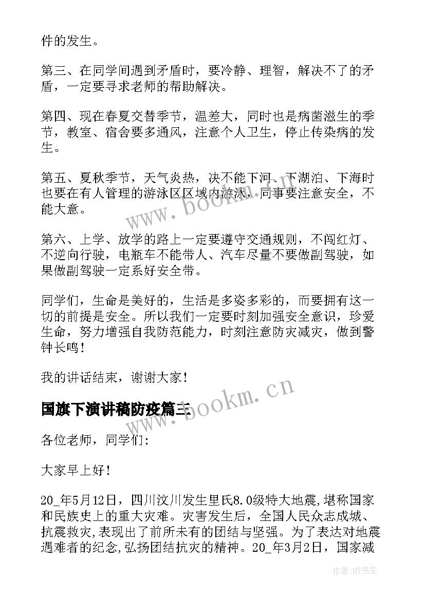 国旗下演讲稿防疫 全国防灾减灾日国旗下演讲稿(模板5篇)