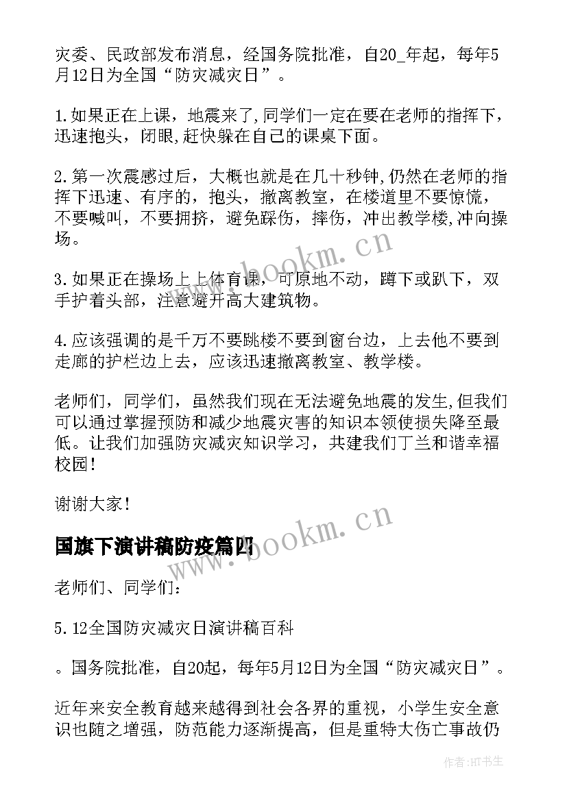 国旗下演讲稿防疫 全国防灾减灾日国旗下演讲稿(模板5篇)