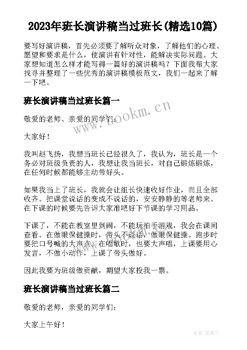 2023年班长演讲稿当过班长(精选10篇)