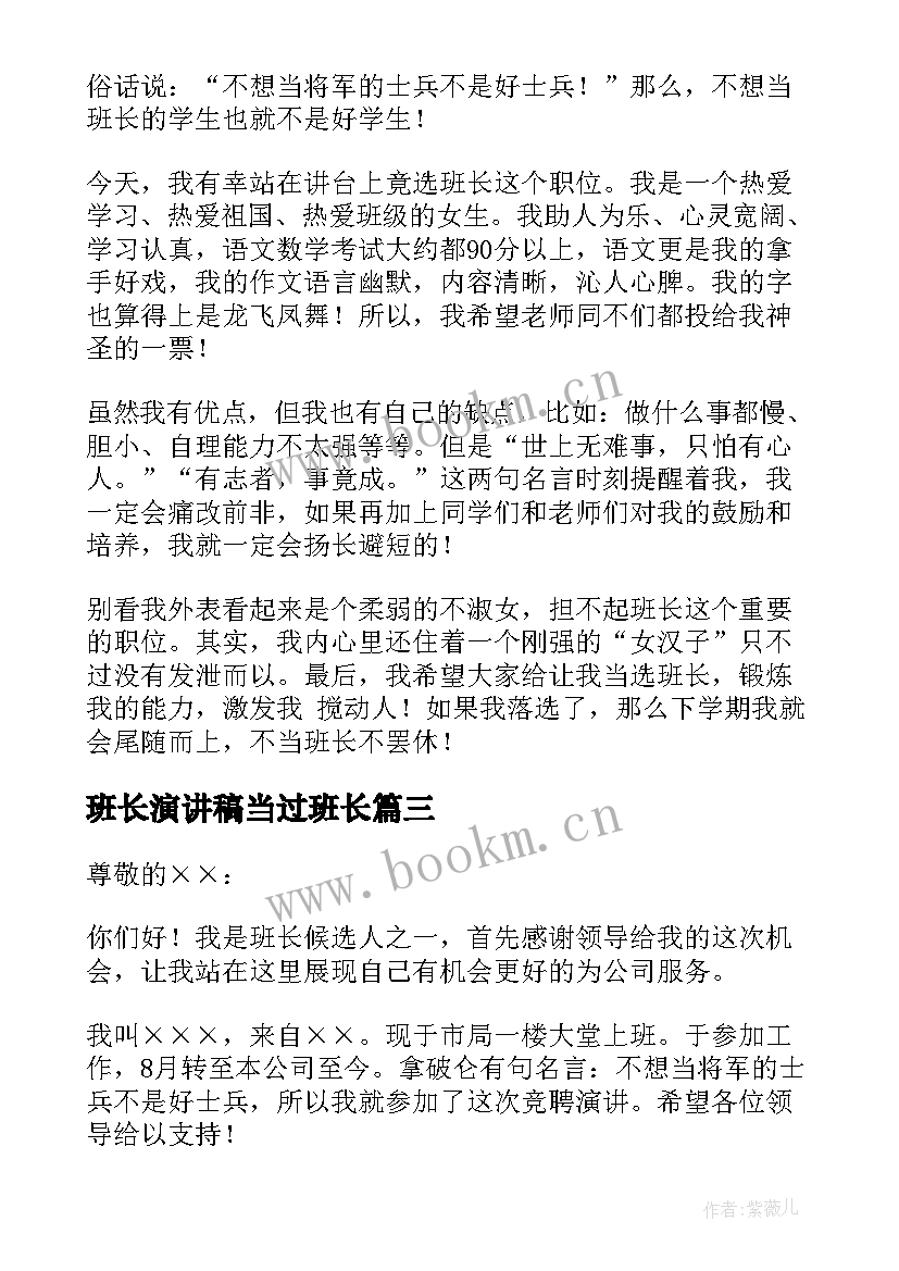 2023年班长演讲稿当过班长(精选10篇)