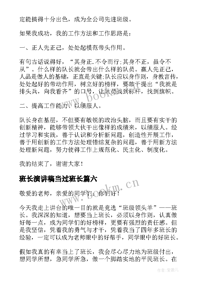 2023年班长演讲稿当过班长(精选10篇)