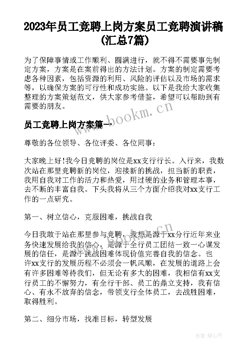 2023年员工竞聘上岗方案 员工竞聘演讲稿(汇总7篇)