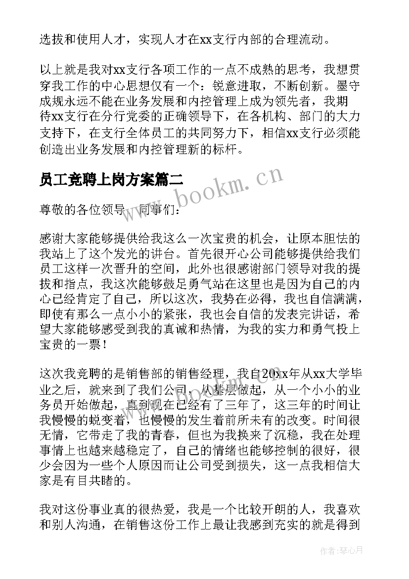 2023年员工竞聘上岗方案 员工竞聘演讲稿(汇总7篇)