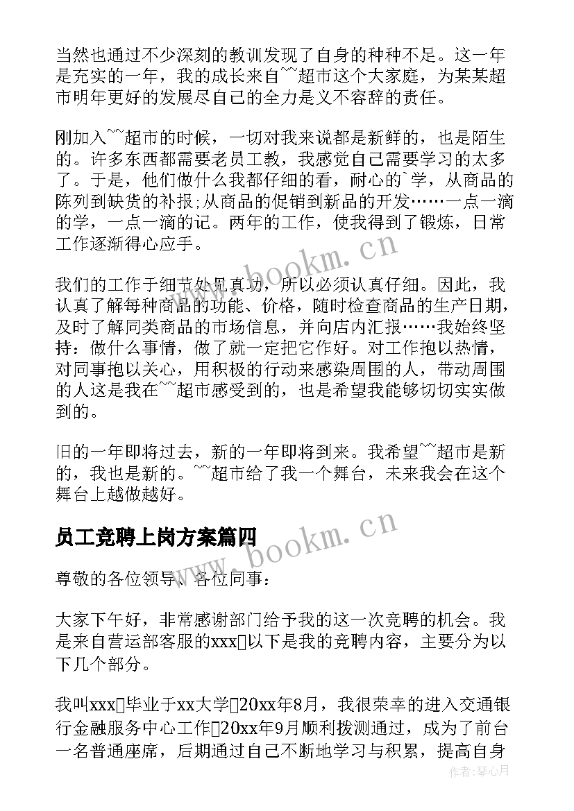 2023年员工竞聘上岗方案 员工竞聘演讲稿(汇总7篇)