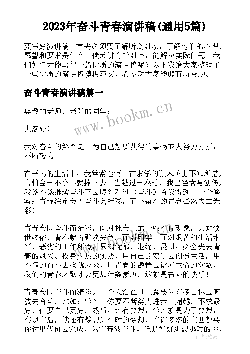 2023年奋斗青春演讲稿(通用5篇)