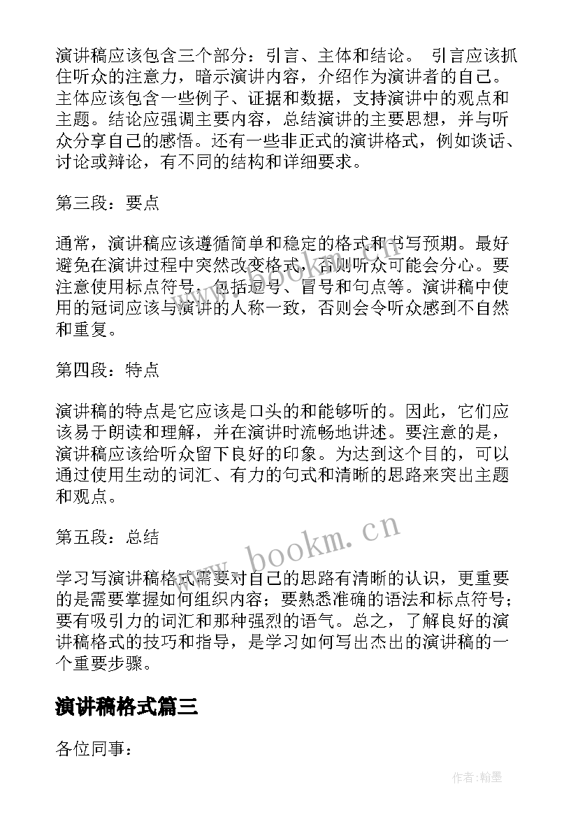 演讲稿格式(精选7篇)