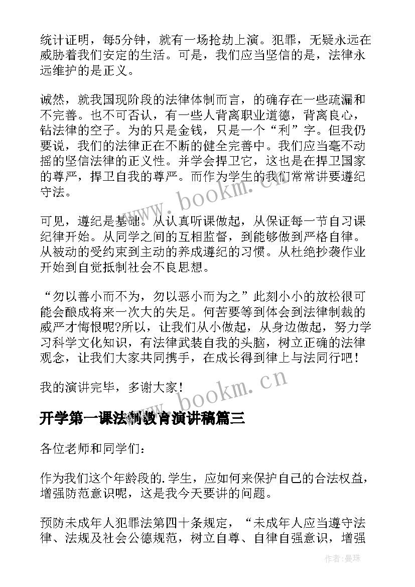 最新开学第一课法制教育演讲稿 法制教育演讲稿(模板9篇)